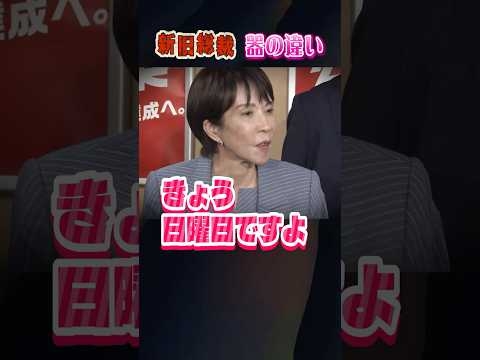 新旧総裁 器の違い。　#高市早苗 #高市早苗内閣総理大臣 #石破 #感動