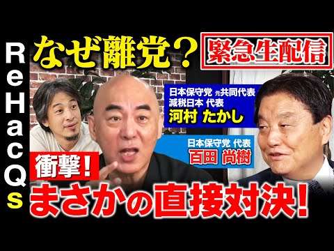 【河村たかしvs百田尚樹vsひろゆき】なぜ離党！？緊急生配信中…百田尚樹さんと大激論【ReHacQ高橋弘樹&西田亮介】