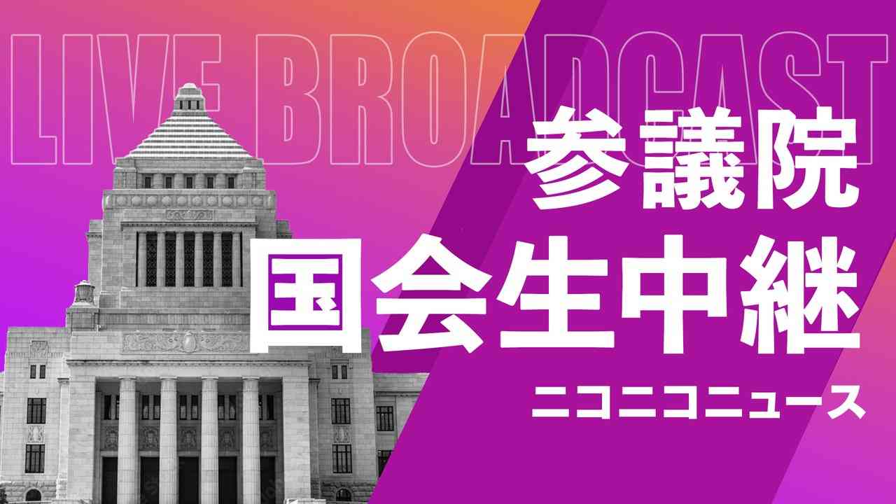 首相指名選挙・決選投票へ【国会中継】参議院 本会議(2025年10月21日)臨時国会召集 - 2025/10/21(火) 10:00開始 - ニコニコ生放送