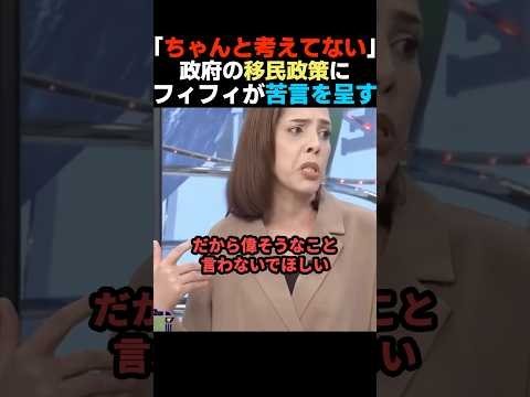 【説得力】政府の移民政策に苦言を呈すフィフィ