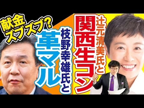 辻元清美と関西生コン！枝野幸男と革マル→→→革マルから献金。ズブズブでは？(22/10/29)