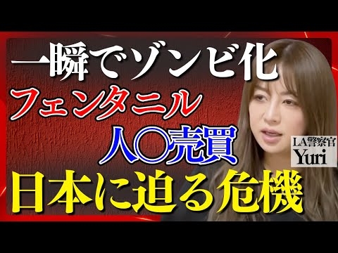 日本に迫るフェンタニルの危機・人○売買の闇【LA警察官ゆり】