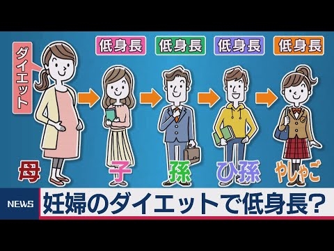 縮む日本人の身長…「妊婦のダイエットで低身長」のメカニズム解明