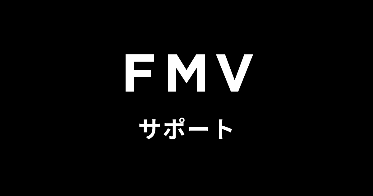 富士通パソコンリサイクル［お申し込みの手順］ - FMVサポート : 富士通パソコン