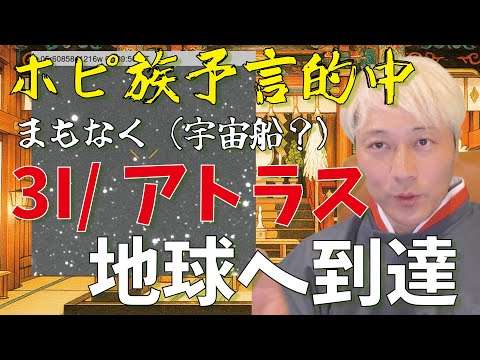 ホピ族の予言的中！まもなく３Iアトラス最接近！
