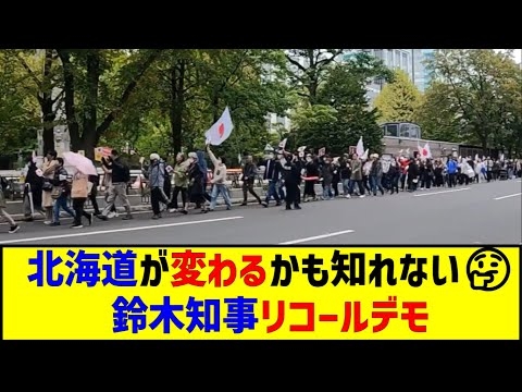 これ本当に北海道が変わるかも知れない?鈴木知事リコールデモ。