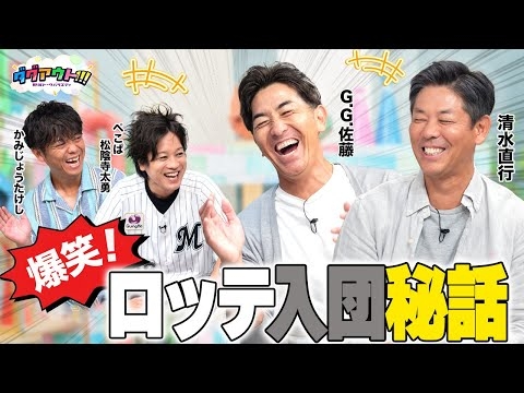 ロッテ入団は伊東監督の一声だった！そして清水さんの質問にG.G.佐藤さんが困惑！？