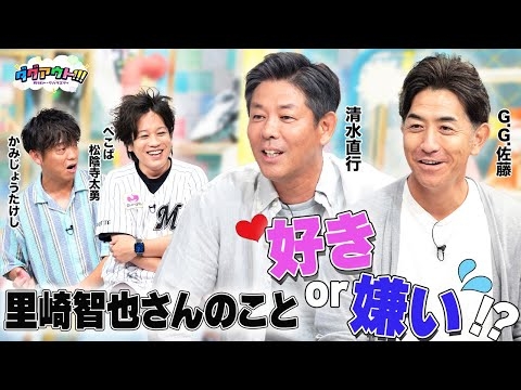 清水さんは里崎さんのこと正直どう思っていた？当時の関係性が明らかに！