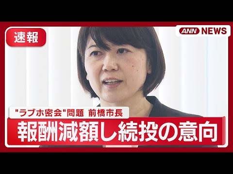 【速報ライブ】既婚男性職員とのホテル密会問題  前橋・小川晶市長コメント 報酬減額し続投の意向【LIVE】(2025年10月17日) ANN/テレ朝