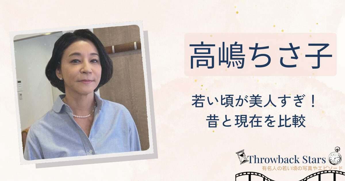 高嶋ちさ子の若い頃が美人すぎ!昔の写真と現在を画像比較