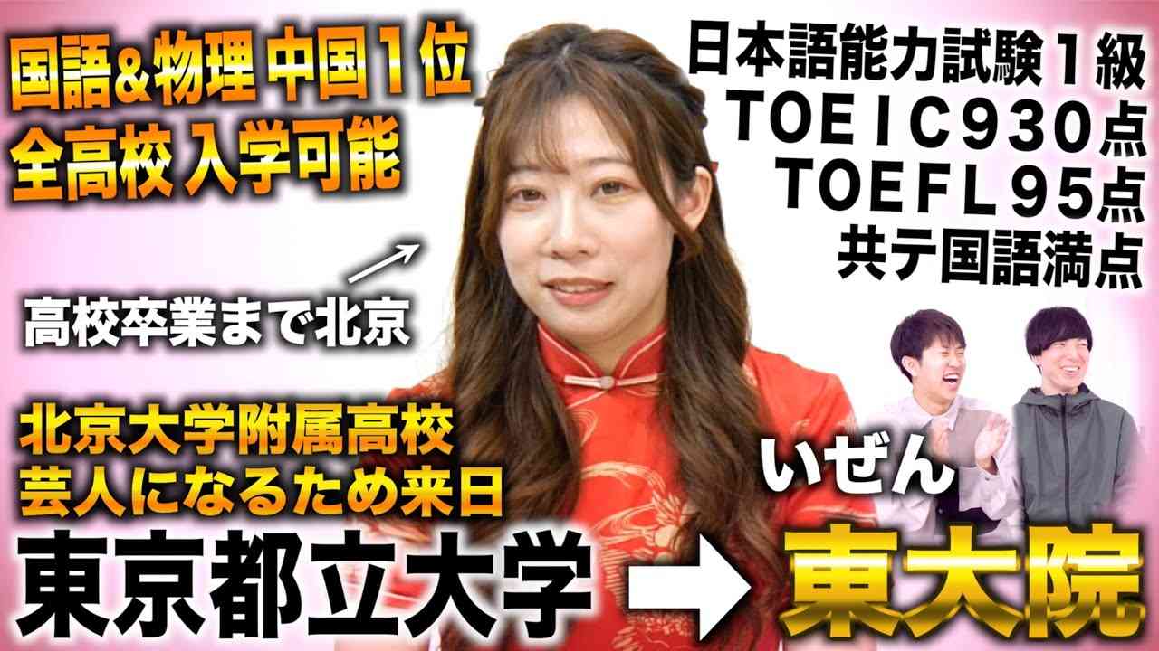 中国出身の現役東大院生芸人、留学生の入試巡る臆測を訂正「日本人向けの一般入試が全然優しい」
