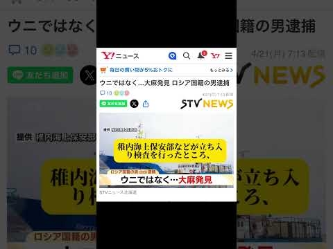 ‼️常習犯かな、ウニではなく...大麻発見 ロシア国籍の男逮捕‼️#日本 #日本社会