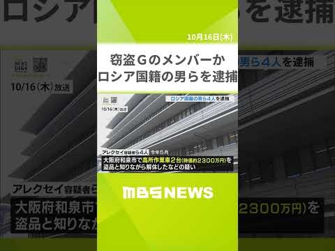 建設機械を盗品であると知りながら解体したか　ロシア国籍の男ら４人を逮捕　高所作業車を狙う窃盗グループのメンバーとみられ警察が実態解明進める（2025年10月16日） #shorts