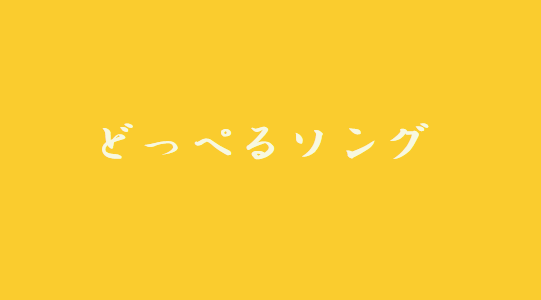 ハートのイヤリング 似てる曲 まとめ｜どっぺるソング(似てる曲検索・投稿サイト)