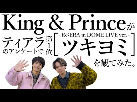 King & Prince ティアラ投票1位「ツキヨミ」-Re:ERA in DOME LIVE ver.- を観てみた!