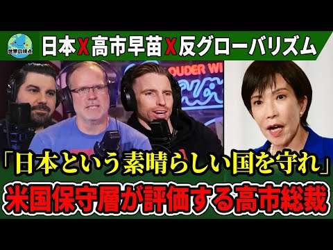 【海外称賛】高市新総裁に米保守が喝采「サヨナラ、グローバリズム」【翻訳】