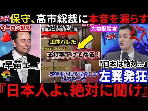 ??『我々は裏切られた?』高市総裁にイーロン並び、欧米保守派が反応→日本人に忠告したいと話題に