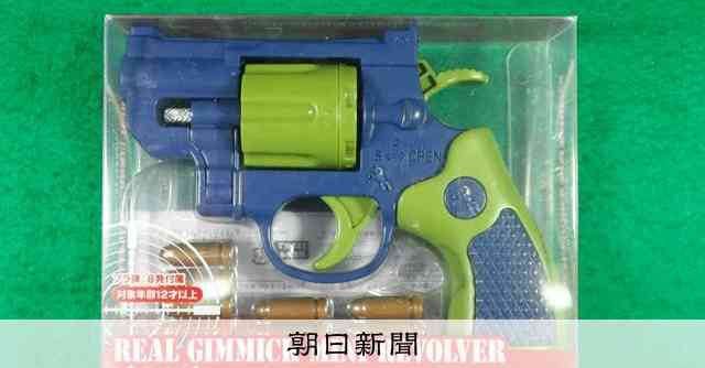 殺傷能力ある「おもちゃ」銃1万6千丁、クレーンゲーム景品で出回る：朝日新聞