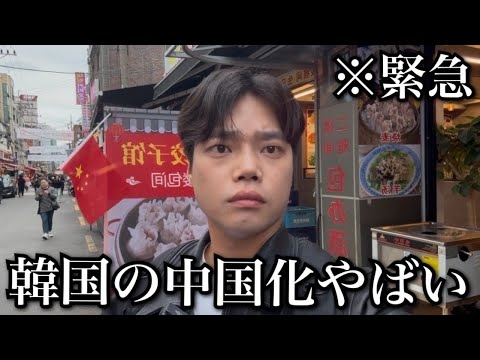 今、韓国の「中国化」が止まりません。