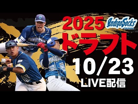 【#ドラフト会議2025】 13年連続指名の瞬間を見逃すな!#徳島インディゴソックス のドラフト会議を生配信!