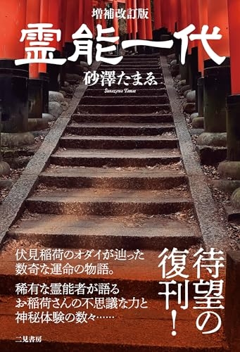 『増補改訂版 霊能一代』｜感想・レビュー・試し読み - 読書メーター