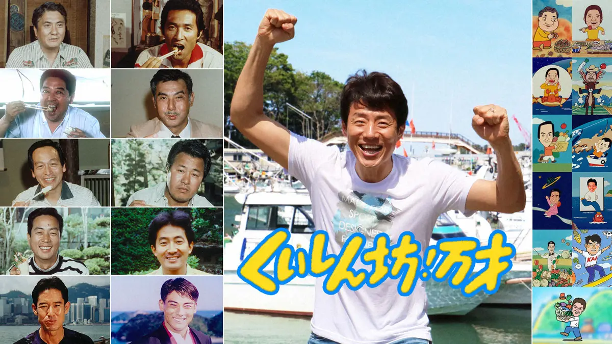 フジ長寿番組「くいしん坊！万才」50年の歴史に幕　11・22最終回歴代レポーター集結　26日放送再開 - スポニチ Sponichi Annex 芸能