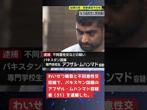 女子高生を性的暴行、パキスタン人を犯罪