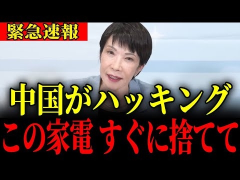 【高市早苗】家にあるだけで危険！このメーカーの家電を持っている人は今すぐ捨ててください