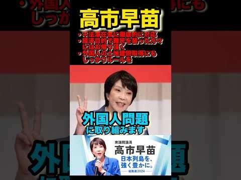 外国人問題に取り組みます #高市早苗 #自民党 #総裁選