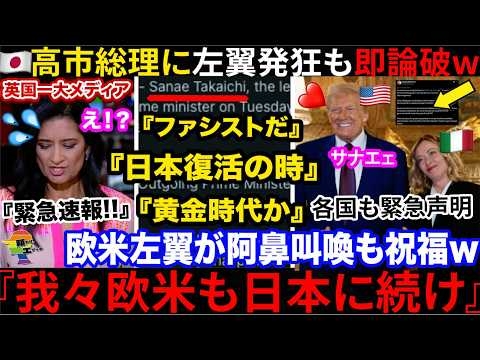 ??『日本を高市から守れ?』??高市内閣で欧米左翼発狂中!→瞬時に論破され涙目も、意外な人物から祝文が送られてて全僕、衝撃へ
