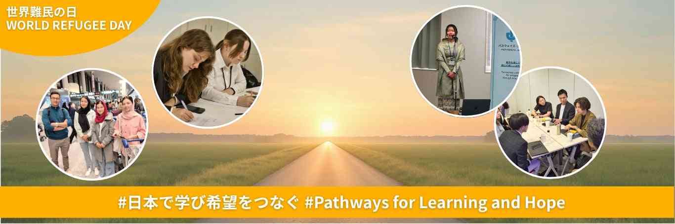 世界難民の日に寄せて：日本で学ぶ難民・避難民の若者の姿を発信する#日本で学び希望をつなぐ　#Pathways for Learning and Hope キャンペーン開催 | 公益財団法人 パスウェイズ・ジャパンのプレスリリース