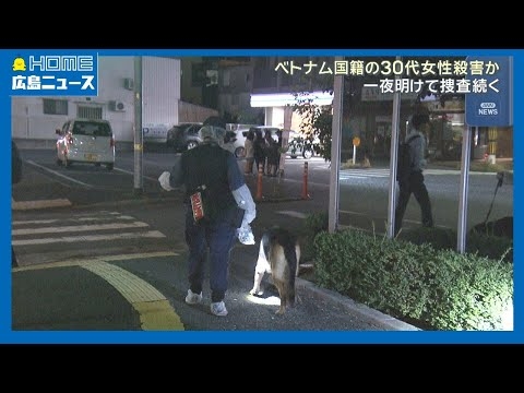 【殺人事件】ベトナム国籍の30代女性死亡 頭に複数の傷｜HOME広島ニュース