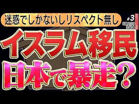 【イスラム移民問題】新大久保で道を塞いで祈祷？？国民は呆れを超えてアレルギー的怒りを覚えるのでは？　3️⃣ ◆文化人デジタル瓦版 9/24水