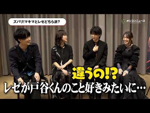【チェンソーマン】戸谷菊之介&楠木ともり&坂田将吾&上田麗奈が“マキマ派レゼ派”に頭を抱える！？4人が『レゼ篇』を語り尽くす！ 劇場版『チェンソーマン レゼ篇』インタビュー