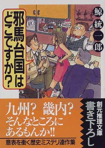 日本の古代史について語りたい