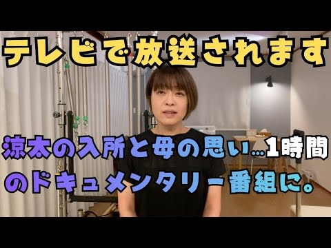 その他パート８０【告知：ドキュメンタリーの１時間枠で放送が決まりました！】ついにテレビ放送が決まりました。涼太と私、そして我が家の集大成の番組です！