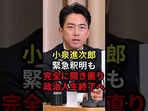 小泉進次郎緊急釈明も完全に開き直り政治人生終了へ #政治 #ニュース #総裁選 #自民党 #ステマ