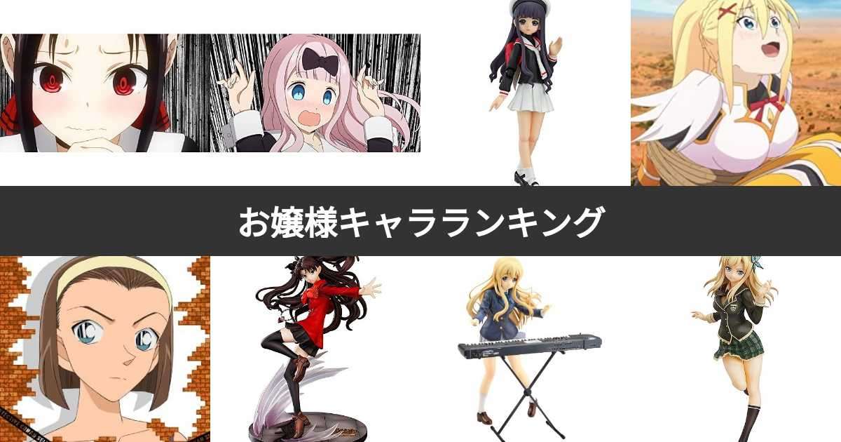 【投票結果 1~115位】人気のお嬢様女性キャラは？【歴代〜2025最新】 | みんなのランキング