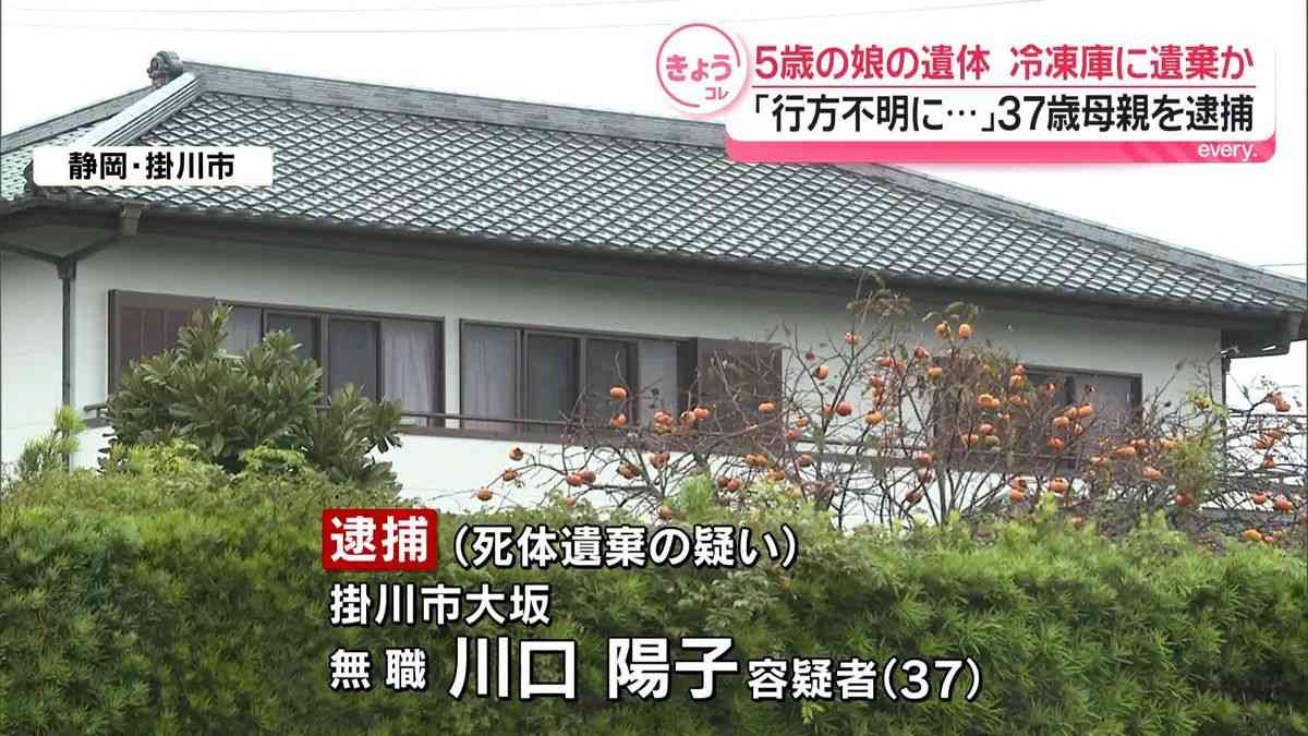 〈掛川・冷凍庫5歳児遺体〉「娘がいない」と騒いだ末に…逮捕された母親(37)は元病院事務職の「おとなしい人」父は地元の名士で家族仲むつまじい姿も…「最近は夫もみかけなくなった」
