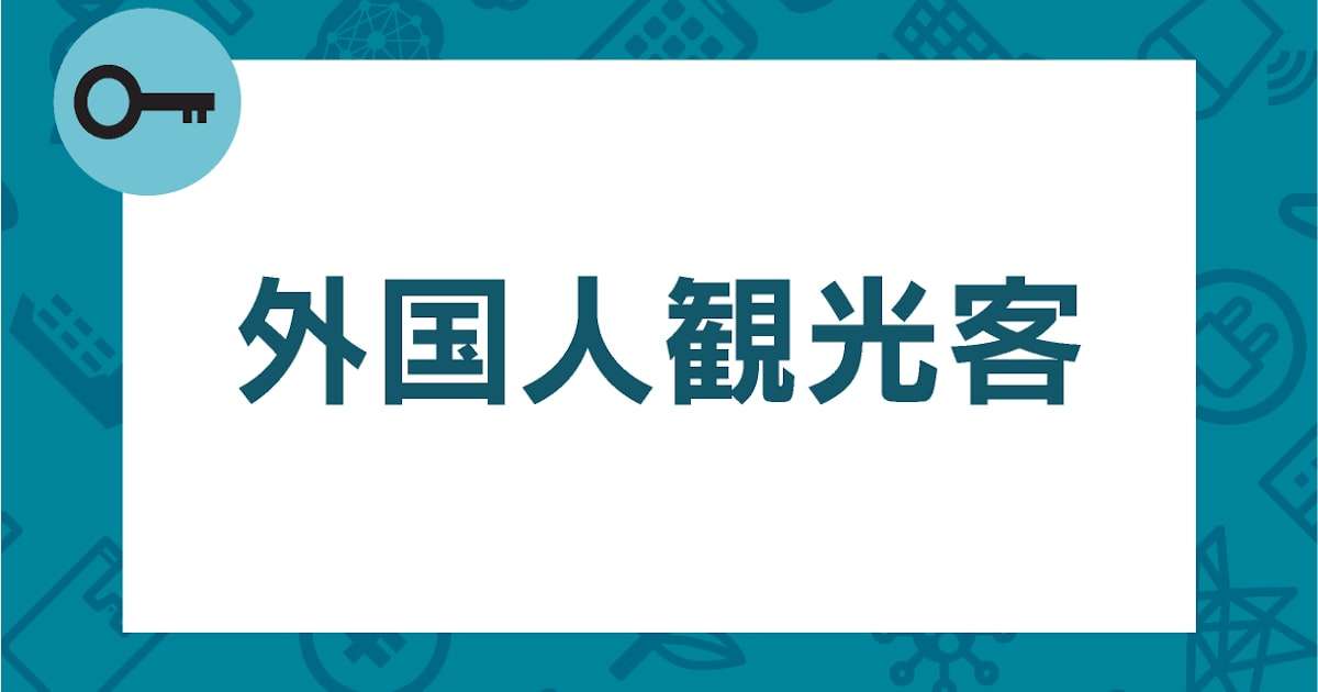 外国人観光客とは　安倍政権で成長戦略の柱に - 日本経済新聞