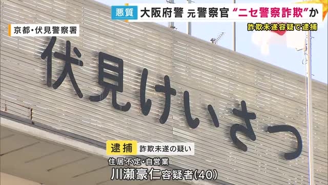 警察官装ったのは『元警察官』　70代男性からキャッシュカードだまし取ろうとした疑い元大阪府警の40歳男を逮捕　スマホにある警察手帳の画像見せる | 関西のニュース | ニュース | 関西テレビ放送 カンテレ