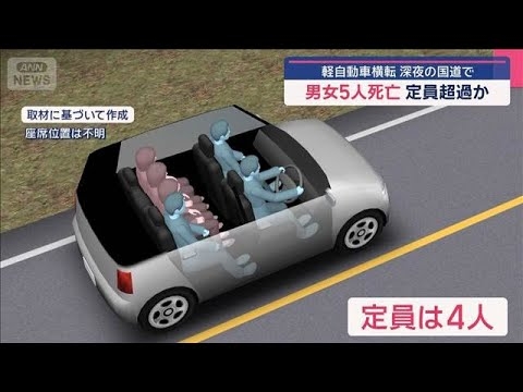 深夜の国道で軽自動車横転　男女5人死亡　定員超過か【スーパーJチャンネル】(2025年10月3日)