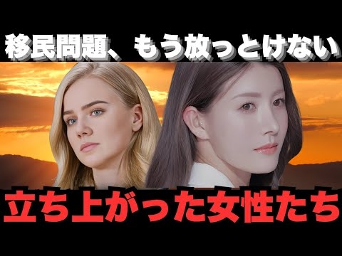 【移民政策の現実】女性たちの不安と怒りは正当か──吉川りな議員（参政党）と“エヴァの言葉”