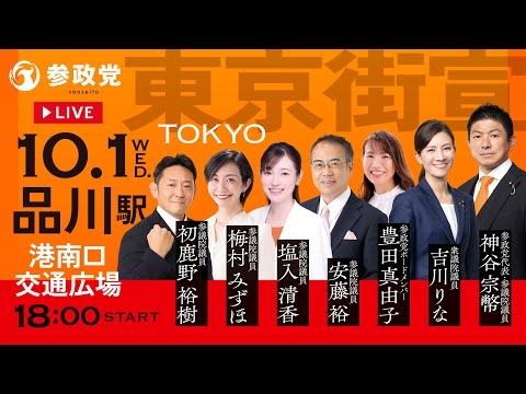 【LIVE】参政党東京街宣　品川駅港南口交通広場　令和7年10月1日（水）18：00～
