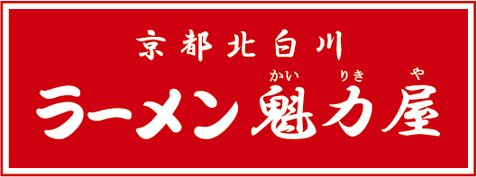 【公式】店舗検索一覧｜京都北白川 ラーメン 魁力屋