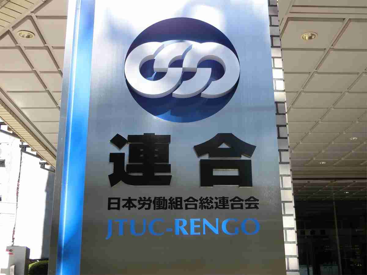 連合｜6月11日付「集英社オンライン」掲載記事の内容について（連合見解）