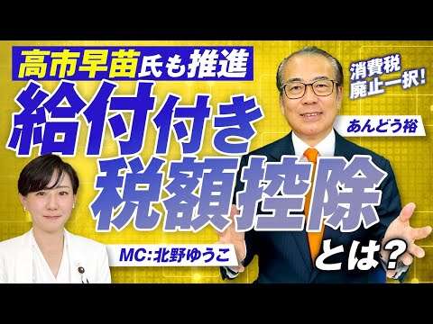 消費税廃止一択！給付付き税額控除で国民の生活は変わるのか？あんどう裕【赤坂ニュース337】参政党