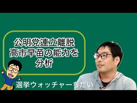 選挙ウォッチャーちだいさん　高市早苗新総裁の行方