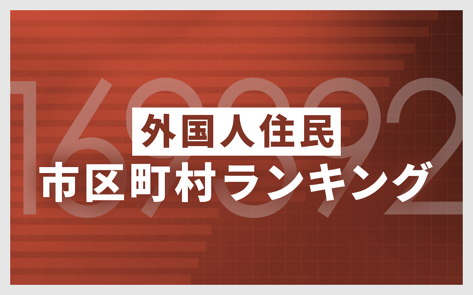 外国人住民　市区町村ランキング - 日本経済新聞