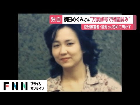 横田めぐみさん万景峰号で帰国目指していた　拉致被害者・蓮池薫さんが証言　遺骨探す“偽装工作”も